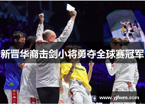 新晋华裔击剑小将勇夺全球赛冠军