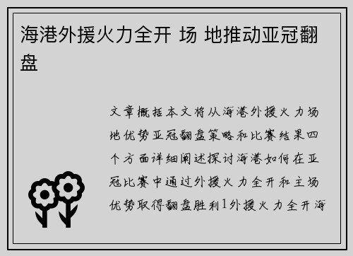 海港外援火力全开 场 地推动亚冠翻盘