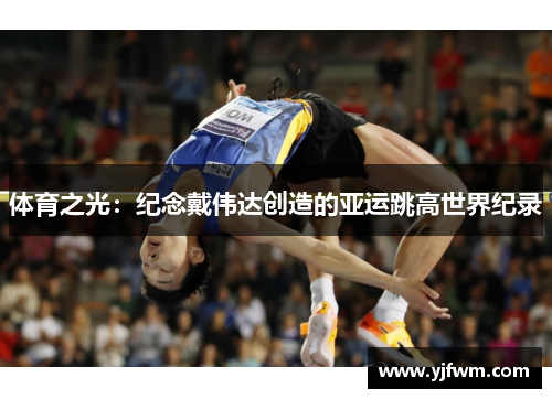 体育之光：纪念戴伟达创造的亚运跳高世界纪录
